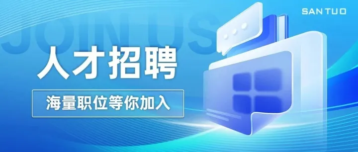 【诚聘英才】携手同行，共创未来