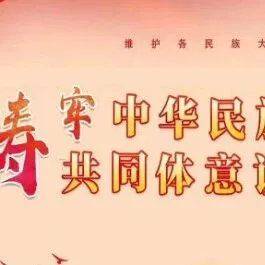 一文了解：什么是铸牢中华民族共同体意识？