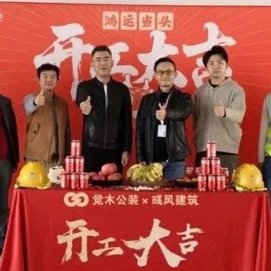 4000方独栋洋房总部大楼开工大吉