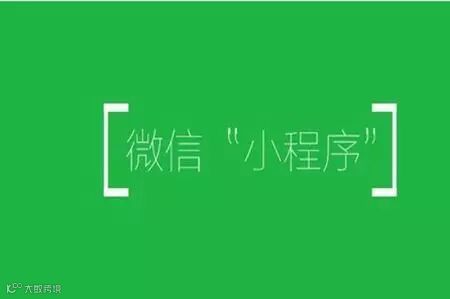 干货:微信小程序运营方案