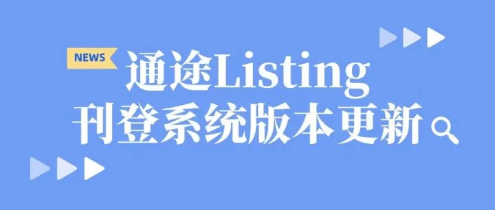 通途listing系統(tǒng)更新：onbuy、eBay、速賣(mài)通、fruugo、tiktok等功能優(yōu)化上新
