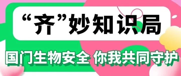 【活动预约】“齐”妙知识局：国门生物安全 你我共同守护