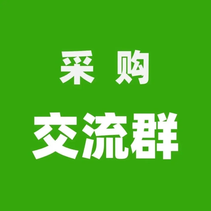 采購交流群！群里外貿(mào)工廠和外貿(mào)公司發(fā)布采購信息、產(chǎn)品信息，溝通便捷，助力成單！（2026.3.26）