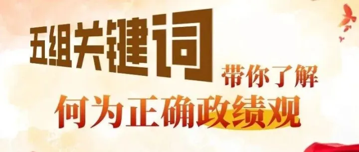 【关注】五组关键词带你了解何为正确政绩观