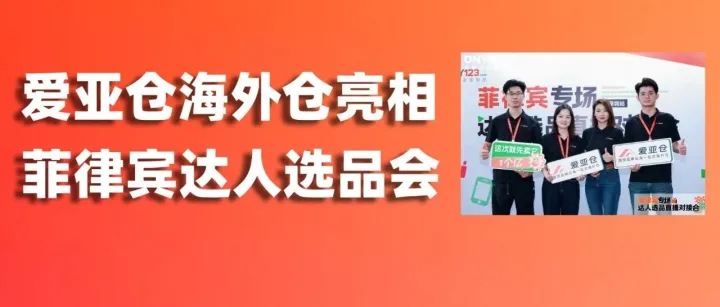 链接本土流量，破局菲律宾市场｜爱亚仓亮相菲律宾达人选品对接会！
