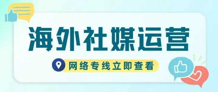 做海外社媒运营如何选择合适的网络？