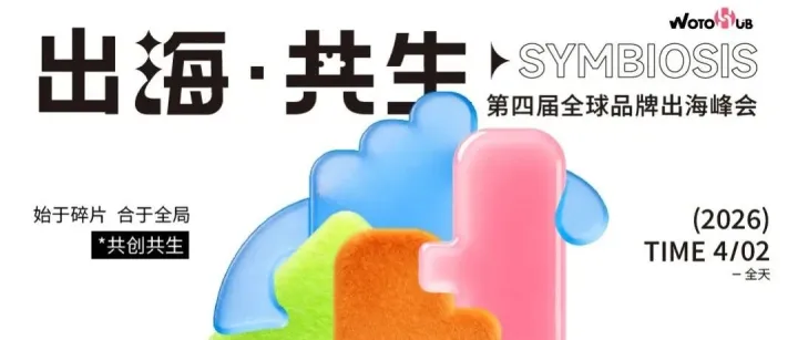 出海·共生第四届全球品牌出海峰会邀你赴杭，一起拼合2026增长版图
