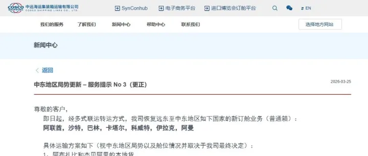 中远海运集运: 恢复阿联酋，沙特，巴林，卡塔尔，科威特，伊拉克新订舱业务！