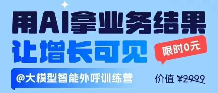 0元搶?zhuān)∮肁I外呼拿業(yè)務(wù)結(jié)果，讓業(yè)績(jī)?cè)鲩L(zhǎng)看得見(jiàn)！