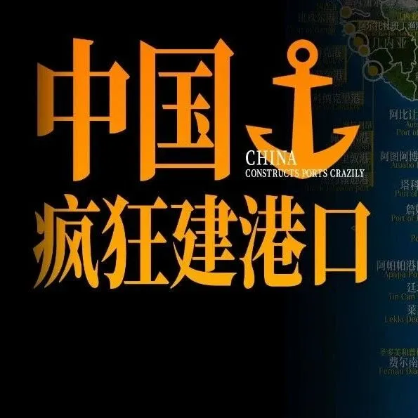 中國(guó)像下餃子一樣建港口，這次是在非洲！