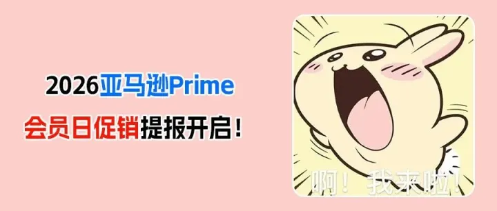 重磅！2026 Prime會(huì)員日提報(bào)開(kāi)啟：費(fèi)用“按效果付費(fèi)”，早鳥(niǎo)立省50美元！