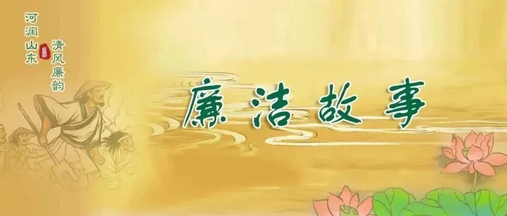 河润山东·清风廉韵丨廉洁故事22蒋作锦：清正廉洁  躬身治黄