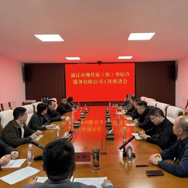 通辽市农投集团召开现代农（牧）事综合服务中心工作推进会