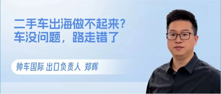 为什么你的二手车出海做不起来？不是车不好，而是路走错了