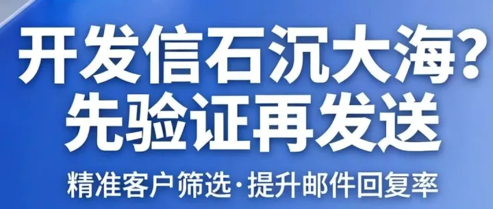 2026外貿(mào)必看：不做郵箱驗(yàn)證，開發(fā)信等于白發(fā)