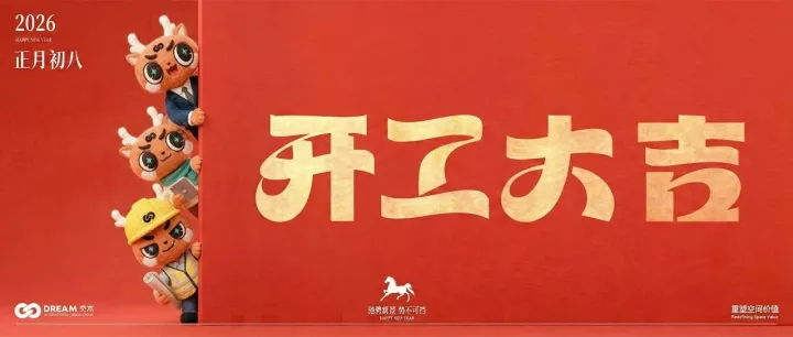 开工大吉，再续华章——觉木公装2025年度价值回顾与新年展望