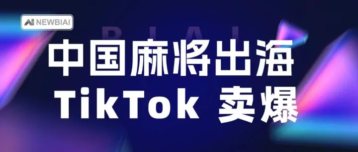 中国麻将火遍 TikTok：一副卖到 3000+，成海外轻奢社交顶流