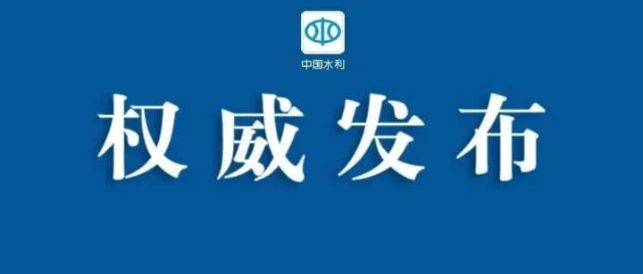 水利部发布8项水利行业标准