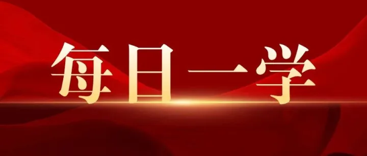【每日一学】干货！干部教育培训知识点速览