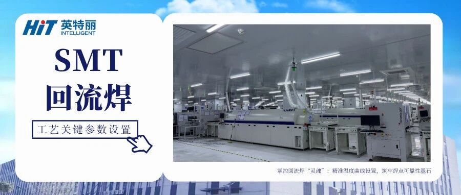 SMT回流焊工艺关键参数设置:温度曲线如何确保焊点可靠性?- 大数跨境