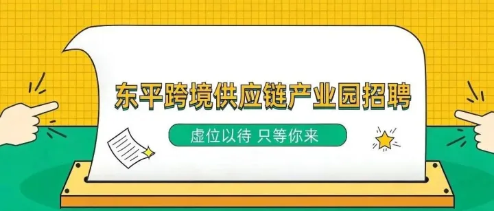 好岗速报||虚位以待，职等你来