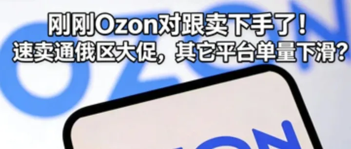 剛剛，Ozon對跟賣動手了！最近單量下滑原來和這個有關(guān)？