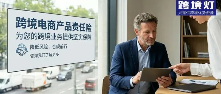 跨境平臺(tái)產(chǎn)品責(zé)任險(xiǎn)要求，差異大到離譜？看看有沒有你在做的平臺(tái)