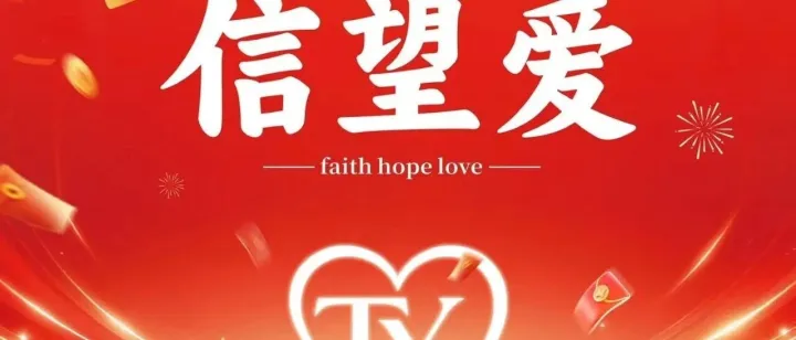 爱聚天音，豫见灯火共良宵