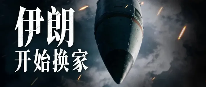 伊朗戰(zhàn)爭(zhēng)，開始相互換家了