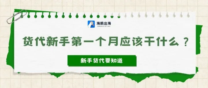 货代新手第一个月该知道的内容，先把这八件事做好