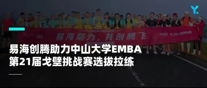 易海聚力 共創(chuàng)騰飛——易海創(chuàng)騰助力中山大學EMBA第21屆戈壁挑戰(zhàn)賽選拔拉練