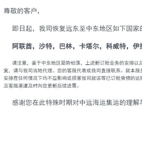 中遠海運集運宣布：恢復中東多國新訂艙