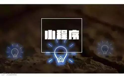 干货:微信小程序运营方案