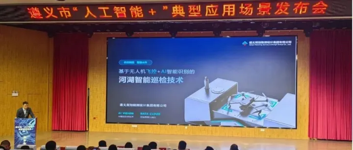 我公司“基于無人機飛控+AI智能識別的河湖智能巡檢技術(shù)”在遵義市“人工智能+”典型應(yīng)用場景 發(fā)布會上正式發(fā)布