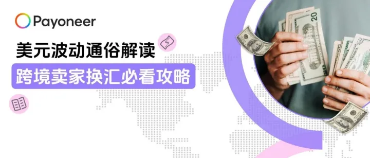 美元会不会突然崩溃？——致跨境卖家的通俗解读