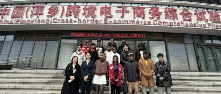 從課堂到跨境園區(qū)：<em>萍鄉(xiāng)</em>學(xué)院電商留學(xué)部師生探秘跨境電商"第一線"
