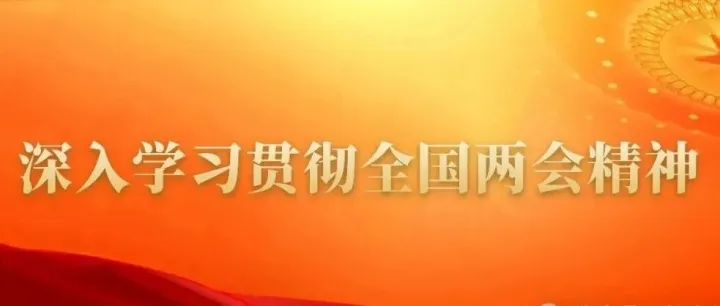 2026全國兩會閉幕：十五五啟航，讀懂中國新五年