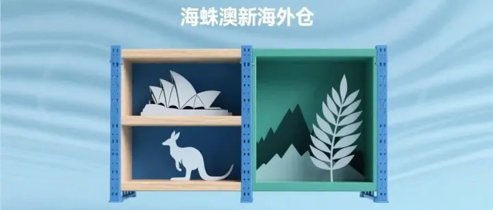 海蛛新西兰海外仓正式启用啦！