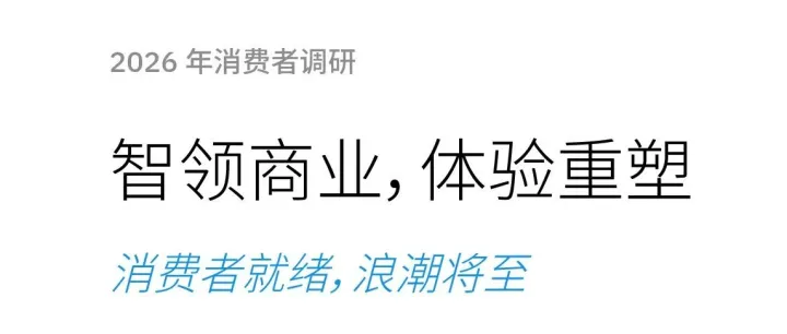 2026消费者调研报告：智领商业 体验重塑