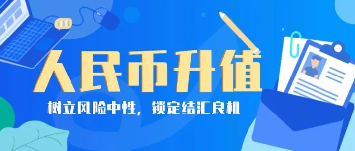央行重磅定調(diào)！人民幣匯率重回中值，外貿(mào)企業(yè)結匯迎來“黃金窗口”？