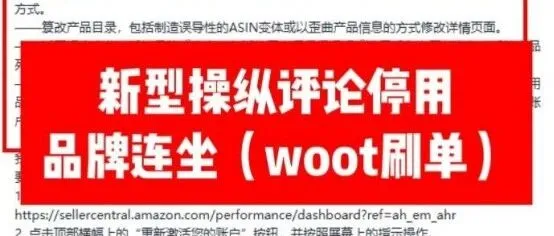 亚马逊扫号woot刷单停用，<em>L7</em>高级经理的审批封禁