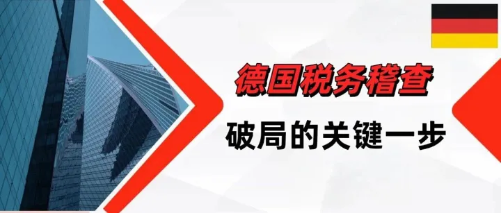 德國嚴查18年到21年的 VAT ! 收到德國稽查信第一步應(yīng)該做什么？