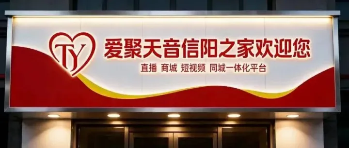 爱聚天音信阳之家欢迎您