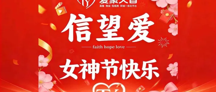 音聚芳华，爱敬巾帼——爱聚天音致全天下女生节日快乐