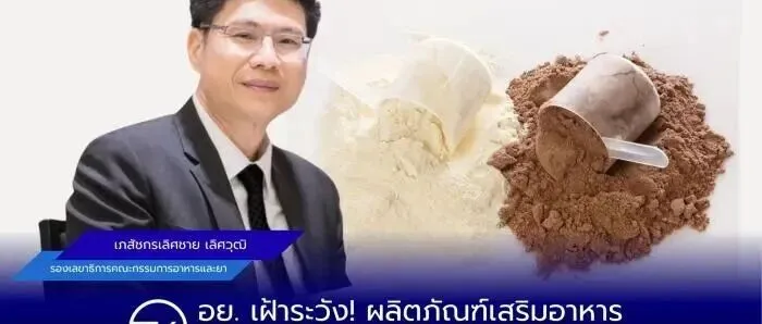 【行业新闻】泰国FDA严查蛋白粉！成分与标签不符将重罚，保健品卖家要注意