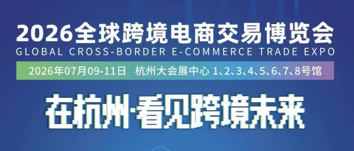 【展位預告】杭州7月見！2026全球跨境電商交易博覽會，蕭跨協(xié)帶你一覽展會概況及展位申請細節(jié)！