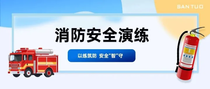 以练筑防，安全 “智” 守！广州三拓消防演习解锁安全防护全技能
