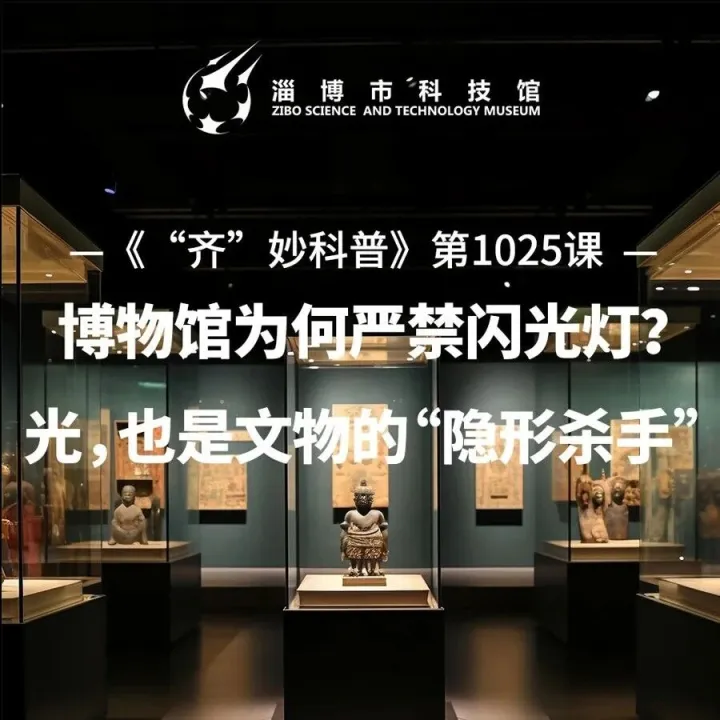 【可以听的科学课】《“齐”妙科普》第1025课  博物馆为何严禁闪光灯？光，也是文物的“隐形杀手”