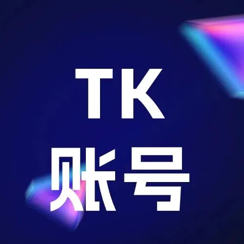 TikTok账号篇：2026年TikTok账号封禁原因及解决办法