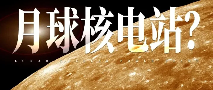 東方大國(guó)、西方大國(guó)、北方大國(guó)，都要造月球核電站？